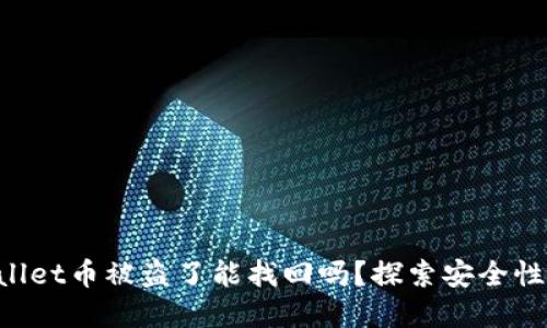 TP Wallet币被盗了能找回吗?探索安全性和对策