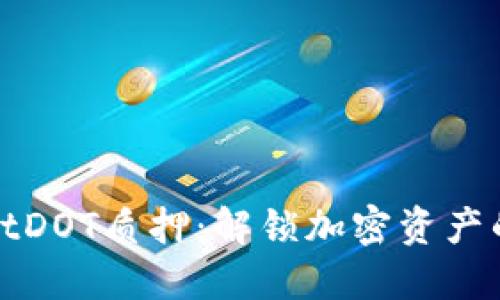 TPWalletDOT质押：解锁加密资产的新机遇