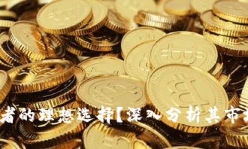 TPWallet：投资者的理想选择？深入分析其市场行情的准确性
